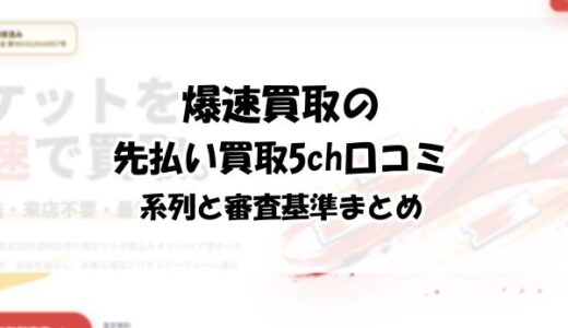爆速買取の先払い買取5ch口コミ｜系列と審査基準まとめ