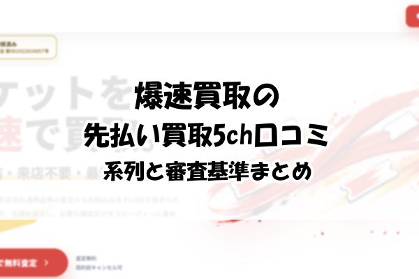 爆速買取の先払い買取5ch口コミ｜系列と審査基準まとめ