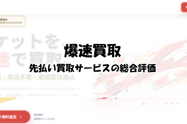 爆速買取先払い買取サービスの総合評価
