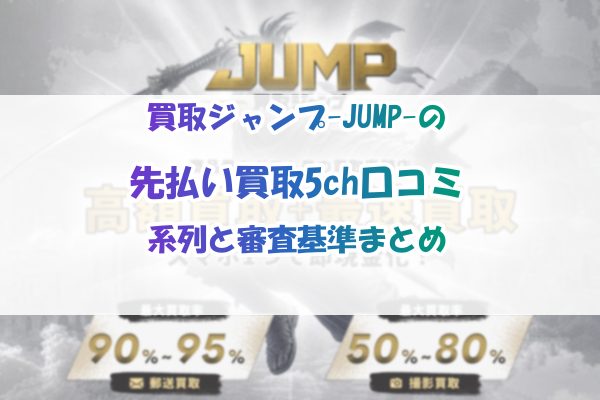 買取ジャンプ-JUMP-の先払い買取5ch口コミ｜系列と審査基準まとめ