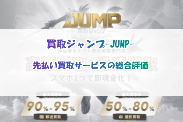 買取ジャンプ-JUMP-先払い買取サービスの総合評価