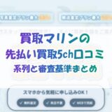 買取マリンの先払い買取5ch口コミ｜系列と審査基準まとめ