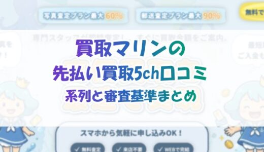 買取マリンの先払い買取5ch口コミ｜系列と審査基準まとめ