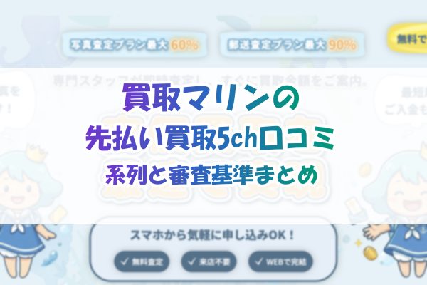 買取マリンの先払い買取5ch口コミ｜系列と審査基準まとめ
