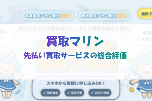 買取マリン先払い買取サービスの総合評価