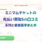 ミニマムチケットの先払い買取5ch口コミ｜系列と審査基準まとめ