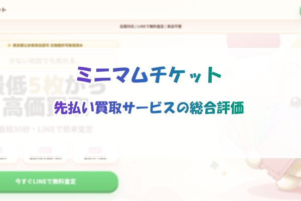 ミニマムチケット先払い買取サービスの総合評価