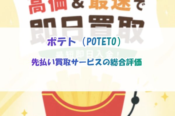 ポテト(POTETO)先払い買取サービスの総合評価