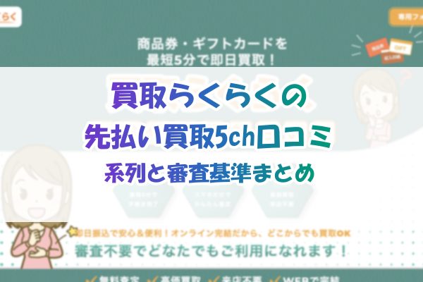 買取らくらくの先払い買取5ch口コミ｜系列と審査基準まとめ
