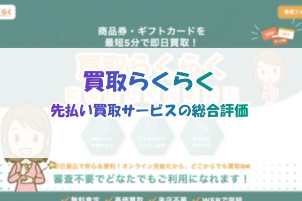 買取らくらく先払い買取サービスの総合評価