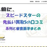 スピードスターの先払い買取5ch口コミ｜系列と審査基準まとめ