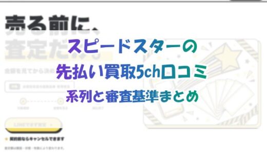 スピードスターの先払い買取5ch口コミ｜系列と審査基準まとめ