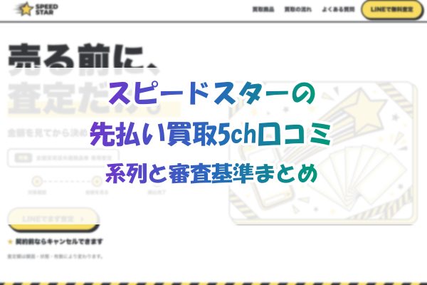 スピードスターの先払い買取5ch口コミ｜系列と審査基準まとめ