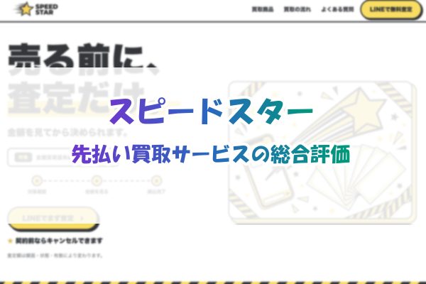 スピードスター先払い買取サービスの総合評価