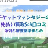 チケットファンタジーの先払い買取5ch口コミ｜系列と審査基準まとめ