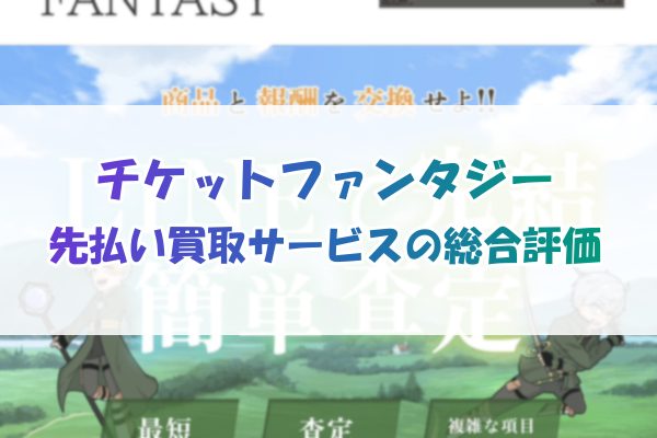 チケットファンタジー先払い買取サービスの総合評価