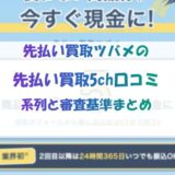 先払い買取ツバメの5ch口コミ｜系列と審査基準まとめ