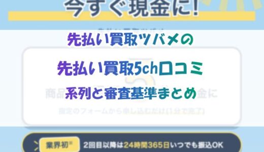 先払い買取ツバメの5ch口コミ｜系列と審査基準まとめ