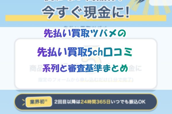 先払い買取ツバメの先払い買取5ch口コミ｜系列と審査基準まとめ