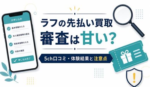 ラフの先払い買取は審査が甘い？5ch口コミ・体験結果と利用前の注意点