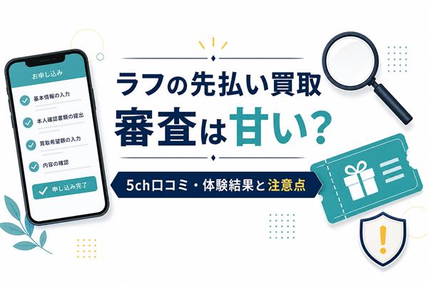 ラフの先払い買取の審査、5ch口コミ、体験結果と注意点を示すアイキャッチ画像