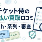 チケット侍の先払い買取口コミ、5ch・系列・審査を確認するアイキャッチ画像