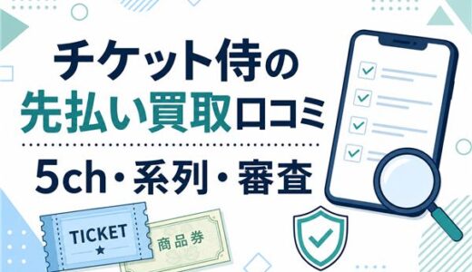 チケット侍の先払い買取口コミ｜5ch・系列・審査・実体験を解説