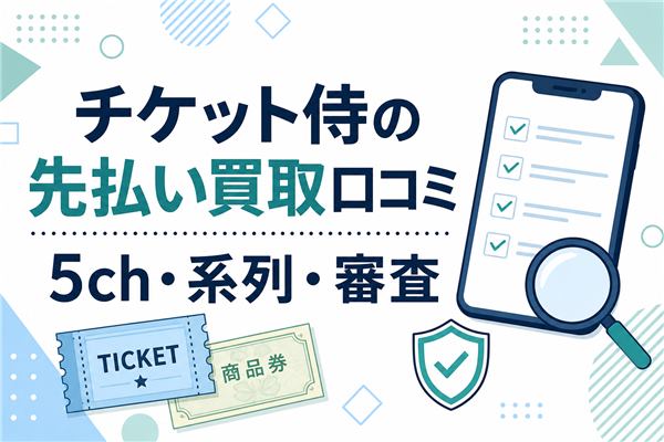 チケット侍の先払い買取口コミ、5ch・系列・審査を確認するアイキャッチ画像