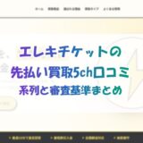 エレキチケットの先払い買取5ch口コミ｜系列・審査基準まとめ