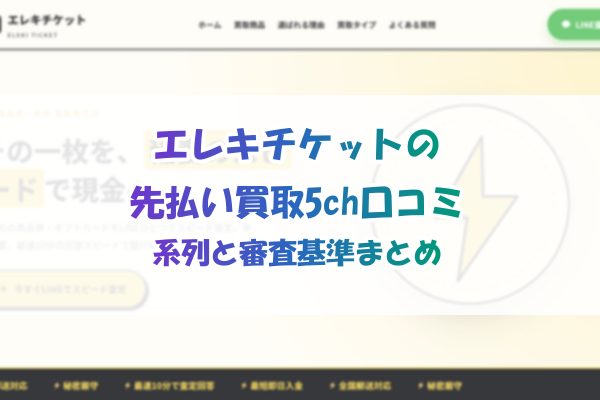 エレキチケットの先払い買取5ch口コミ｜系列と審査基準まとめ