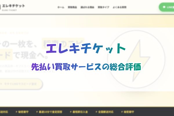 エレキチケットの先払い買取サービス総合評価