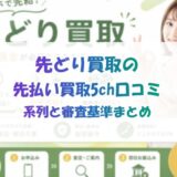 先どり買取の先払い買取5ch口コミ｜系列・審査基準まとめ