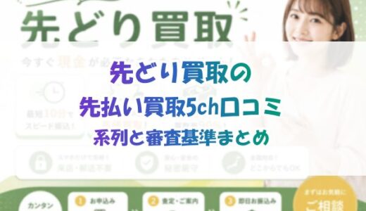 先どり買取の先払い買取5ch口コミ｜系列・審査基準まとめ