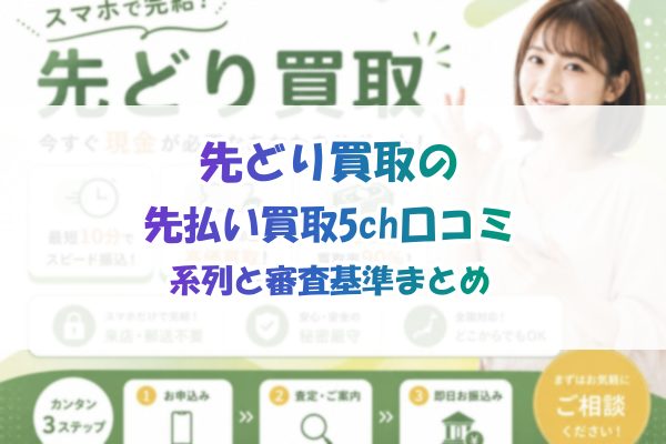 先どり買取の先払い買取5ch口コミ｜系列と審査基準まとめ