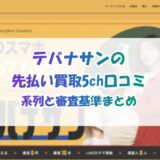 テバナサンの先払い買取5ch口コミ｜系列と審査基準まとめ