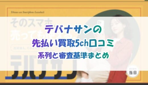 テバナサンの先払い買取5ch口コミ｜系列と審査基準まとめ