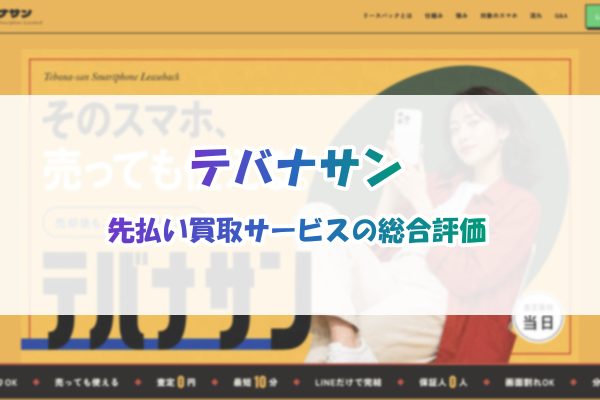 テバナサンの先払い買取サービス総合評価
