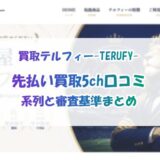 買取テルフィー-TERUFY-の先払い買取5ch口コミ｜系列と審査基準まとめ