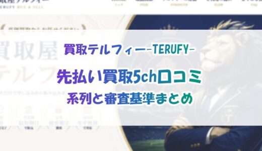 買取テルフィー-TERUFY-の先払い買取5ch口コミ｜系列と審査基準まとめ