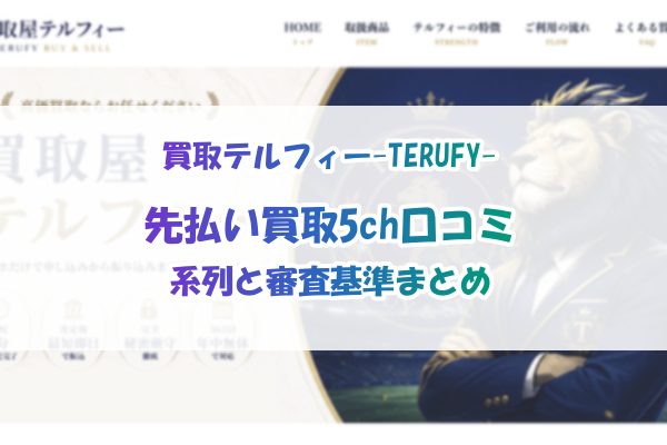 買取テルフィー-TERUFY-の先払い買取5ch口コミ｜系列と審査基準まとめ