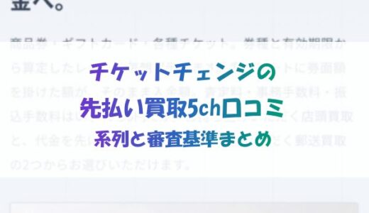 チケットチェンジの先払い買取5ch口コミ｜系列と審査基準まとめ