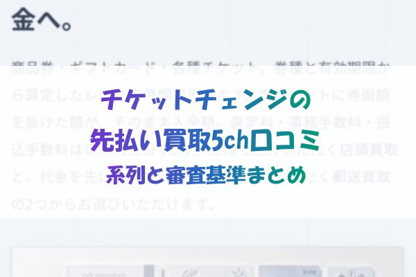 チケットチェンジの先払い買取5ch口コミ｜系列と審査基準まとめ