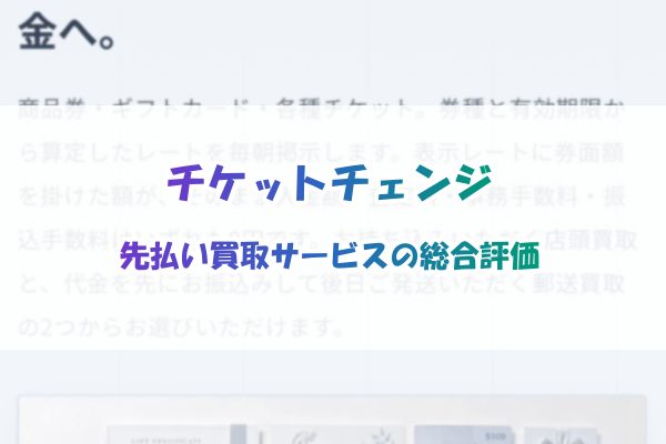 チケットチェンジの先払い買取サービス総合評価