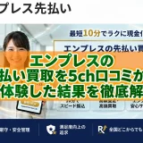 エンプレスの先払い買取を5ch口コミから実体験した結果を徹底解説
