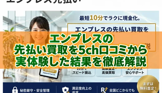 エンプレスの先払い買取を5ch口コミから実体験した結果を徹底解説