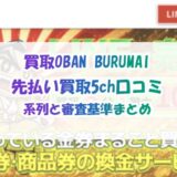 買取OBAN BURUMAIの先払い買取5ch口コミ｜系列と審査基準まとめ