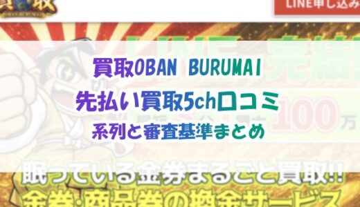 買取OBAN BURUMAIの先払い買取5ch口コミ｜系列と審査基準まとめ