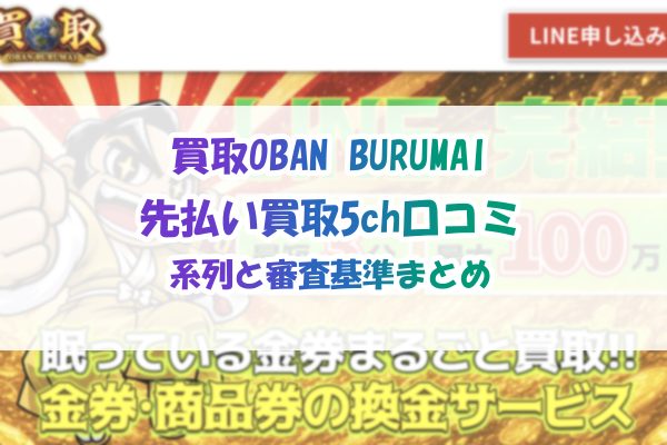 買取OBAN BURUMAIの先払い買取5ch口コミ｜系列と審査基準まとめ