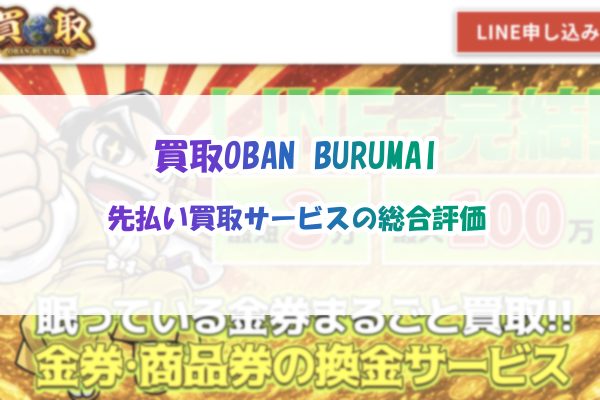 買取OBAN BURUMAIの先払い買取サービス総合評価