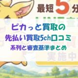 ピカっと買取の先払い買取5ch口コミ｜系列と審査基準まとめ